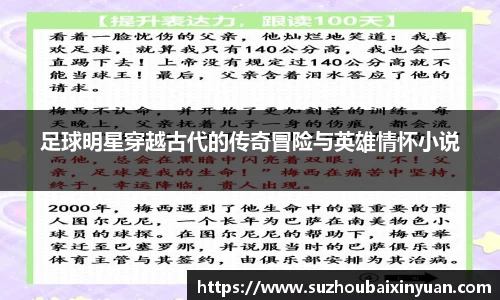 足球明星穿越古代的传奇冒险与英雄情怀小说