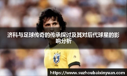 济科与足球传奇的传承探讨及其对后代球星的影响分析
