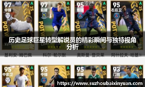 历史足球巨星转型解说员的精彩瞬间与独特视角分析