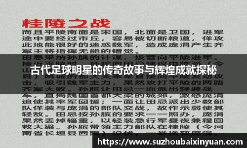 古代足球明星的传奇故事与辉煌成就探秘