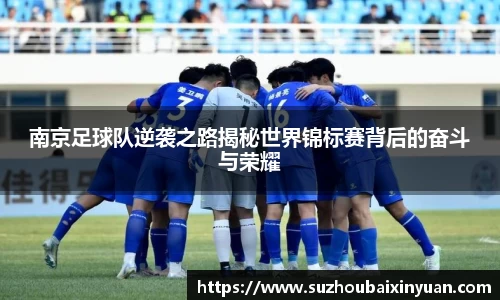 南京足球队逆袭之路揭秘世界锦标赛背后的奋斗与荣耀