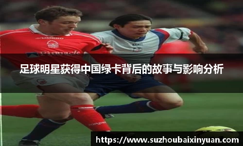 足球明星获得中国绿卡背后的故事与影响分析