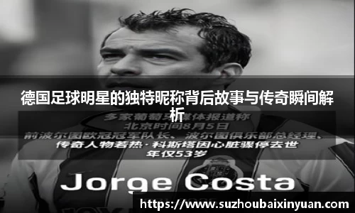 德国足球明星的独特昵称背后故事与传奇瞬间解析