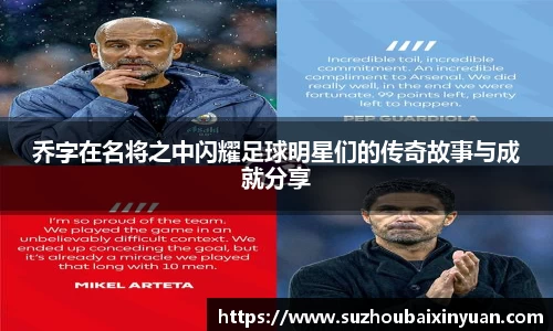 乔字在名将之中闪耀足球明星们的传奇故事与成就分享