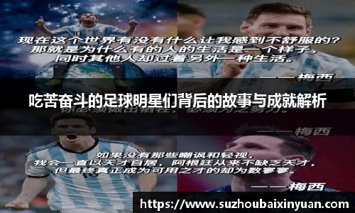 吃苦奋斗的足球明星们背后的故事与成就解析