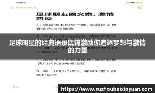 足球明星的经典语录集锦激励你追逐梦想与激情的力量